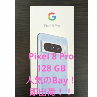 グーグルピクセル(Google Pixel)の【新品未開封】Google Pixel 8 Pro Bay 128 GB(スマートフォン本体)