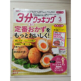 3分クッキング CBCテレビ版 2019年 03月号 [雑誌](料理/グルメ)