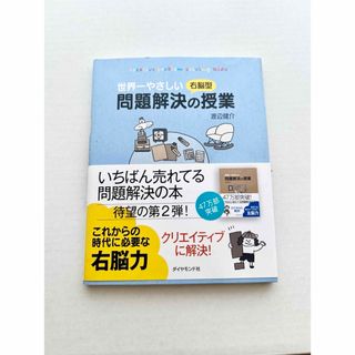 世界一やさしい右脳型問題解決の授業(ビジネス/経済)