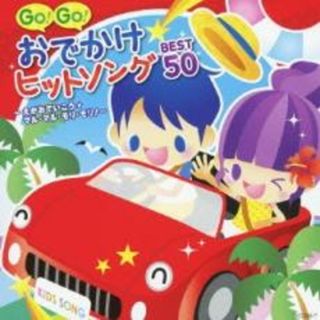 [215192]GO! GO! おでかけヒットソング BEST 50 えがおでいこう★マル・マル・モリ・モリ! 2CD【CD、音楽 中古 CD】ケース無:: レンタル落ち(キッズ/ファミリー)