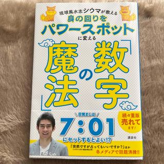 コウダンシャ(講談社)の身の回りをパワースポットに変える「数字の魔法」(その他)