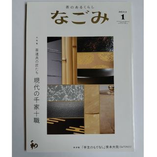 なごみ 2022年 01月号 [雑誌]京本大我(その他)