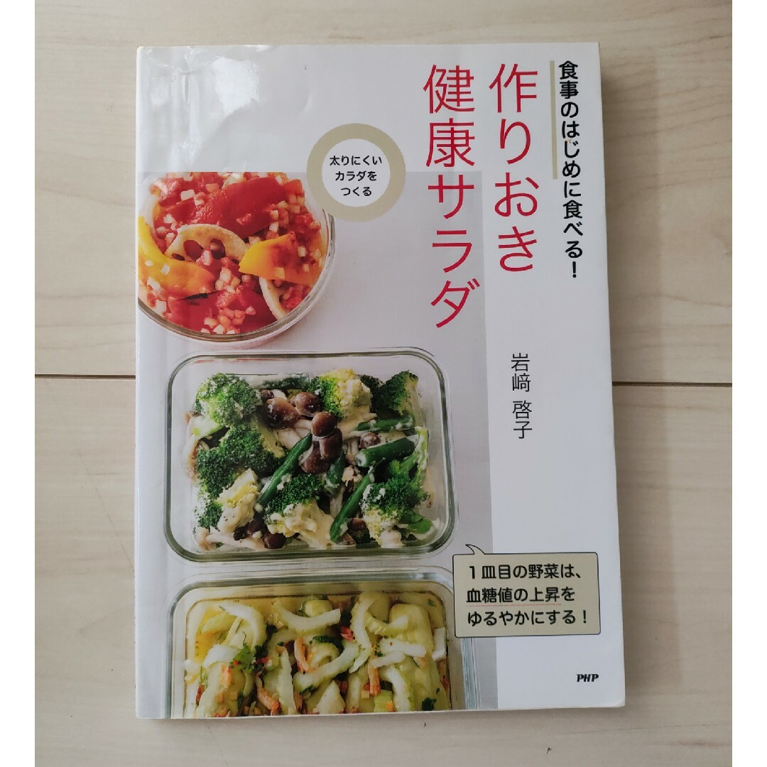 食事のはじめに食べる！作りおき健康サラダ エンタメ/ホビーの本(料理/グルメ)の商品写真