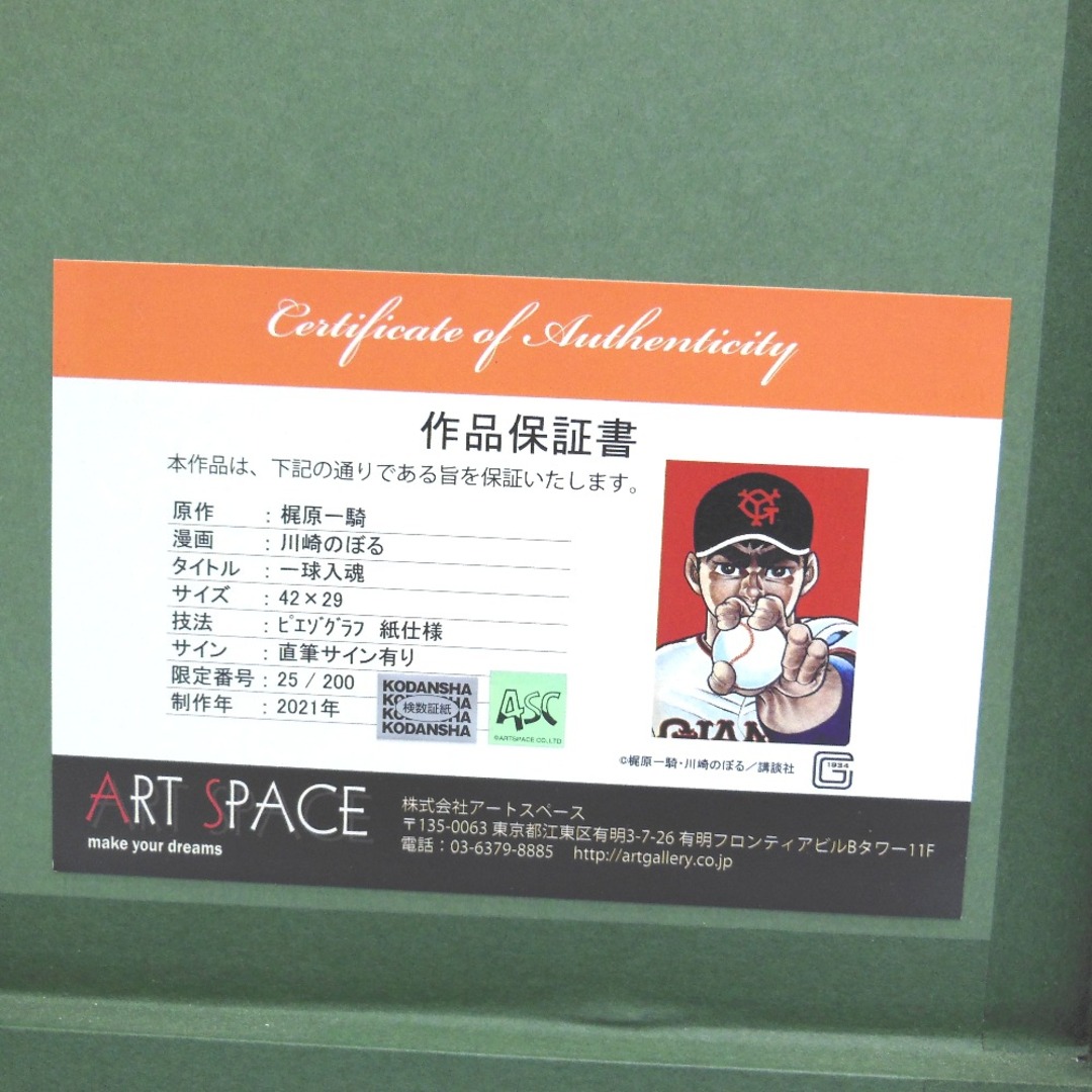 アートスペース 川崎のぼる 巨人の星 一球入魂 ピエゾグラフ アートスペース 川崎のぼる 巨人の星 一球入魂 ピエゾグラフ