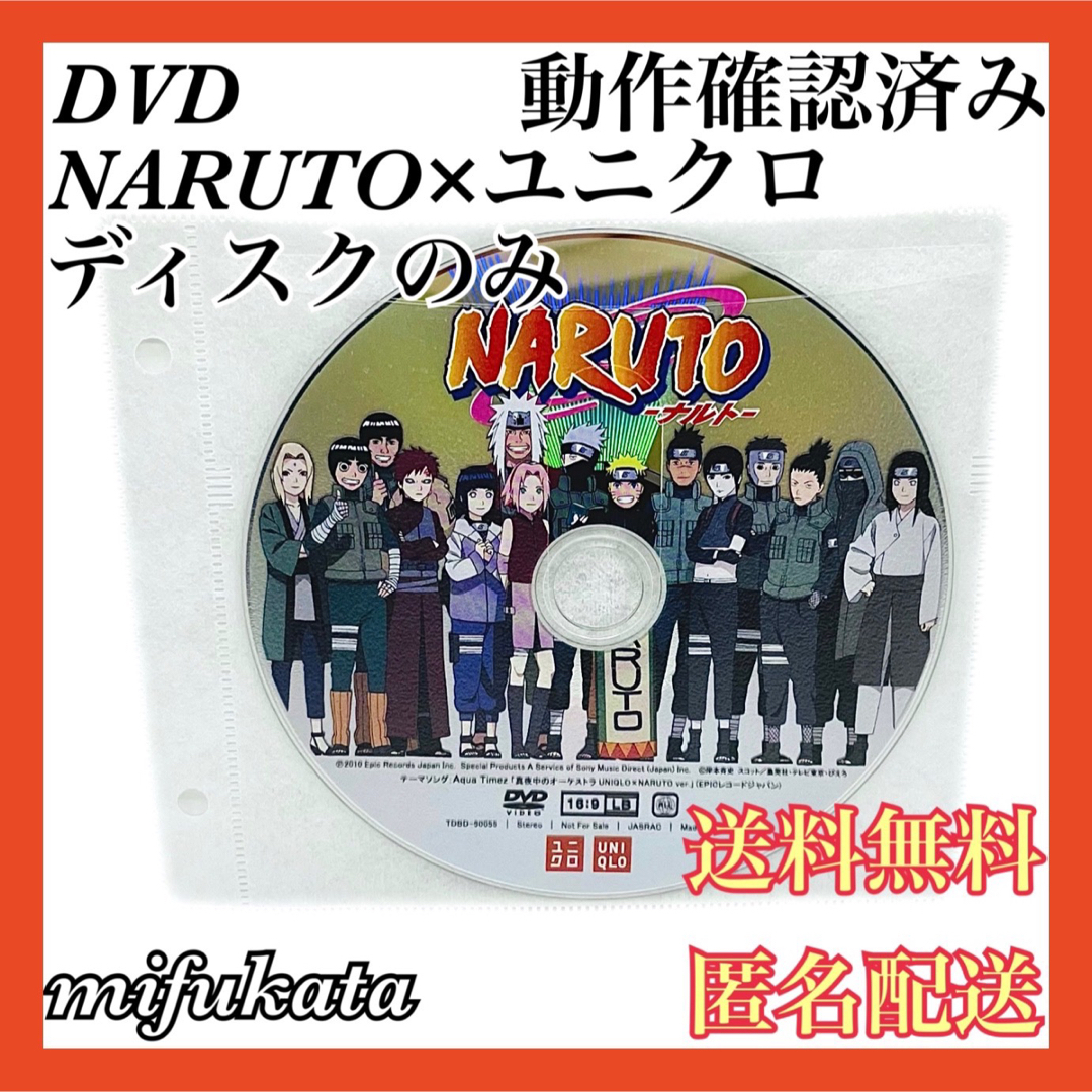 NARUTO×ユニクロ DVD ディスクのみ ナルト 送料無料 匿名配送 エンタメ/ホビーのDVD/ブルーレイ(ミュージック)の商品写真