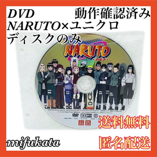 NARUTO×ユニクロ DVD ディスクのみ ナルト 送料無料 匿名配送(ミュージック)