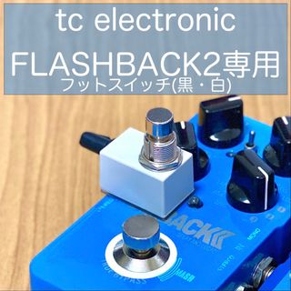 tc electronic FLASHBACK2専用 フットスイッチ(黒・白)(エフェクター)