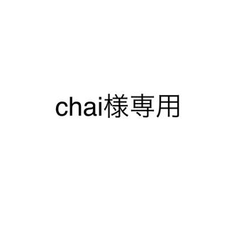 chai様専用(その他)