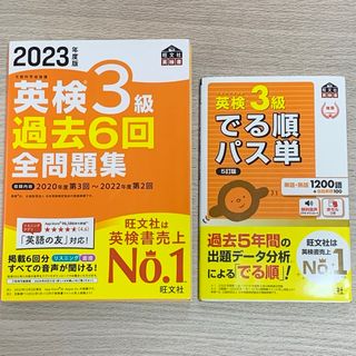 オウブンシャ(旺文社)の（2023年度版）英検３級過去６回全問題集　と　英検３級でる順パス単(資格/検定)