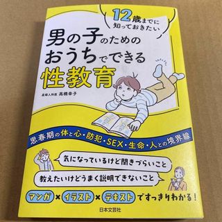 ○12歳までに知っておきたい　男の子のための　おうちでできる性教育(その他)