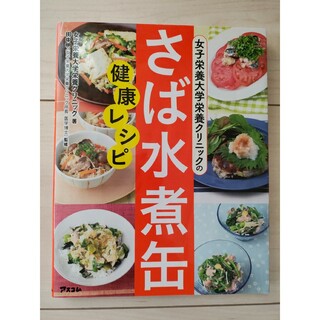 女子栄養大学栄養クリニックのさば水煮缶健康レシピ(料理/グルメ)