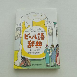 ビール語辞典　ビールにまつわる言葉をイラストと豆知識でごくっと読み解く(料理/グルメ)