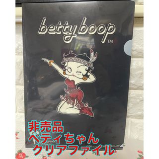 ベティブープ(Betty Boop)の非売品 Betty booy クリアファイル(キャラクターグッズ)