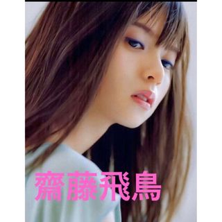 ノギザカフォーティーシックス(乃木坂46)の齋藤飛鳥フォト(アイドルグッズ)