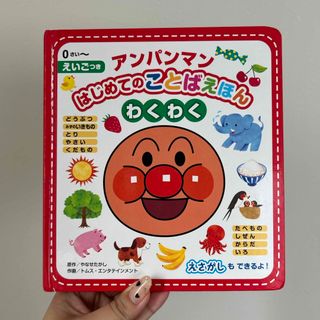 アンパンマン(アンパンマン)のアンパンマンはじめてのことばえほん〈わくわく〉(絵本/児童書)