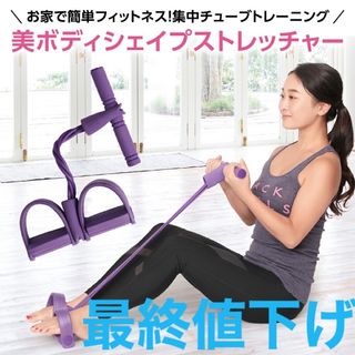 3999円○ 美ボディ シェイプス トレッチャー(トレーニング用品)