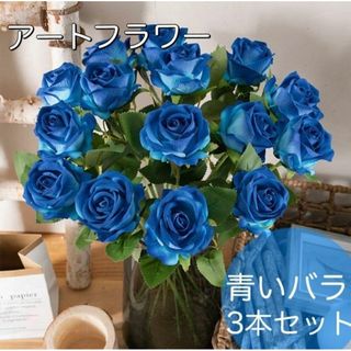 リアル♡アートフラワー バラ♡ 造花 薔薇 剣弁高芯咲き 3本セット 青(リース)