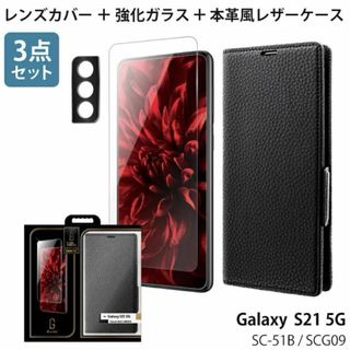 ギャラクシー(Galaxy)のGalaxyS21 5G 手帳型ケース ガラスフィルム レンズカバー ３点セット(Androidケース)