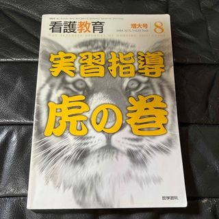 看護教育 2018年 08月号 [雑誌](専門誌)