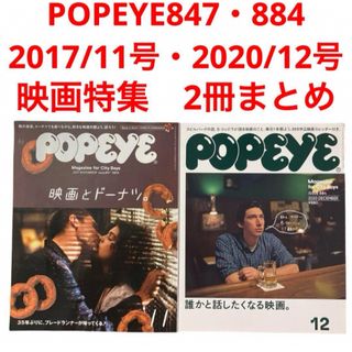 マガジンハウス(マガジンハウス)のPOPEYE847・884  2017/11  2020/12 雑誌　映画(その他)