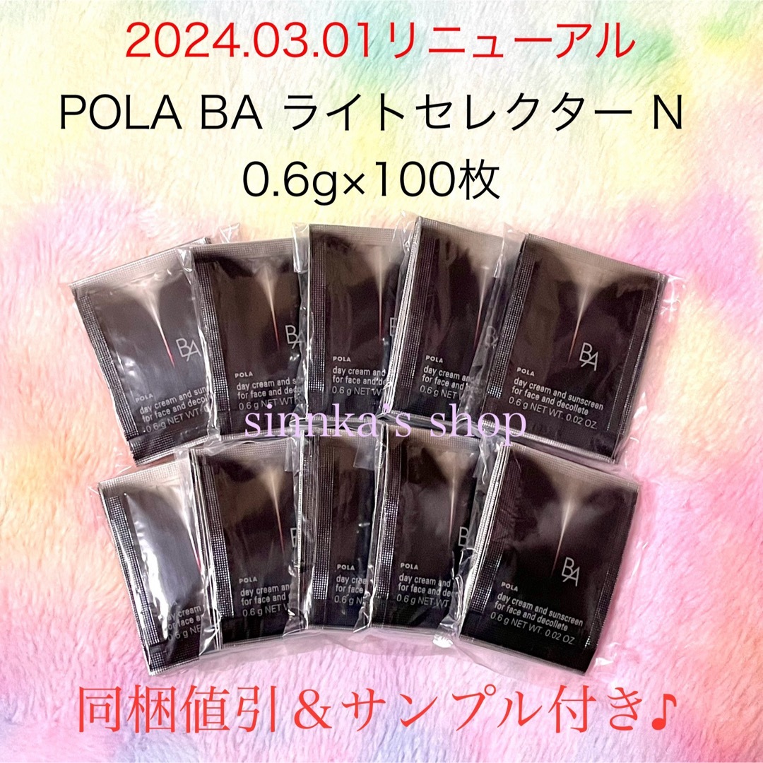 POLA - ☆新品☆POLA BA ライトセレクター N 100包 サンプルの