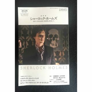 ユリイカ 2014年8月臨時増刊号 総特集◎シャーロック・ホームズ 