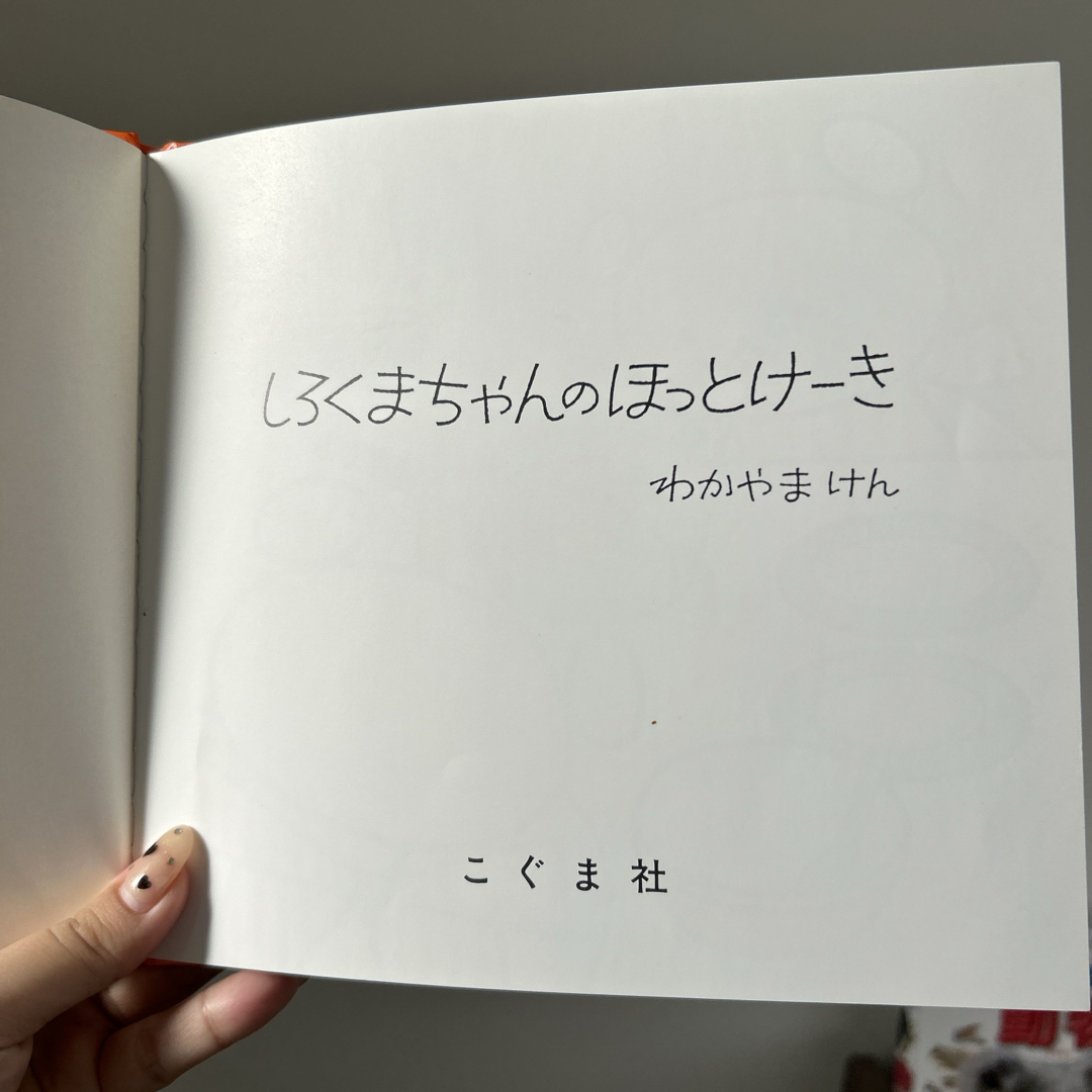 しろくまちゃんのほっとけーき エンタメ/ホビーの本(絵本/児童書)の商品写真