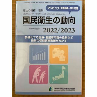 厚生の指標増刊 国民衛生の動向 2022/2023(専門誌)