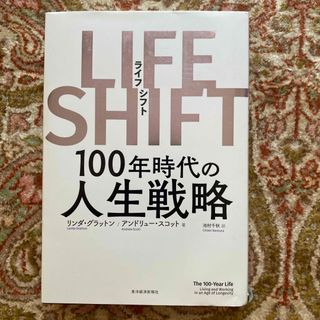 「ＬＩＦＥ　ＳＨＩＦＴ」  リンダ・グラットン  (ビジネス/経済)