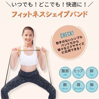 3999円○ フィットネスシェイプバンド(トレーニング用品)