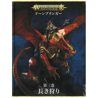 ドーンブリンガー第3巻　長き狩り 日本語版 [80-52] ウォーハンマー(その他)