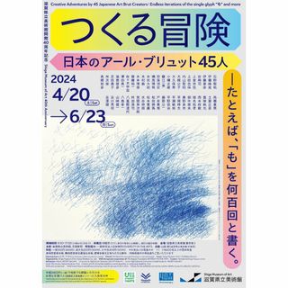 滋賀県立美術館　開館40周年記念　つくる冒険　日本のアール・ブリュット45人(美術館/博物館)