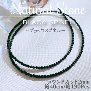 【高品質】天然石 ブラックスピネル♡ ラウンドカット2mm 一連 40cm_Ⅳ(各種パーツ)