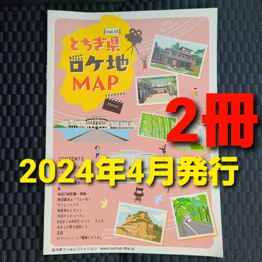 2冊　数量限定　最新2024年4月発行　とちぎ県ロケ地マップ　映画　ドラマ エンタメ/ホビーのコレクション(印刷物)の商品写真