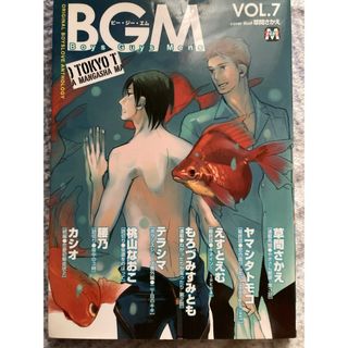 BL漫画「BGM Boys Guys Mens VOL.7」初版、アンソロジー(ボーイズラブ(BL))