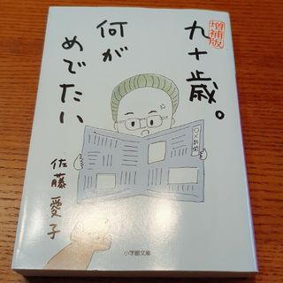 ショウガクカン(小学館)の九十歳。何がめでたい(その他)