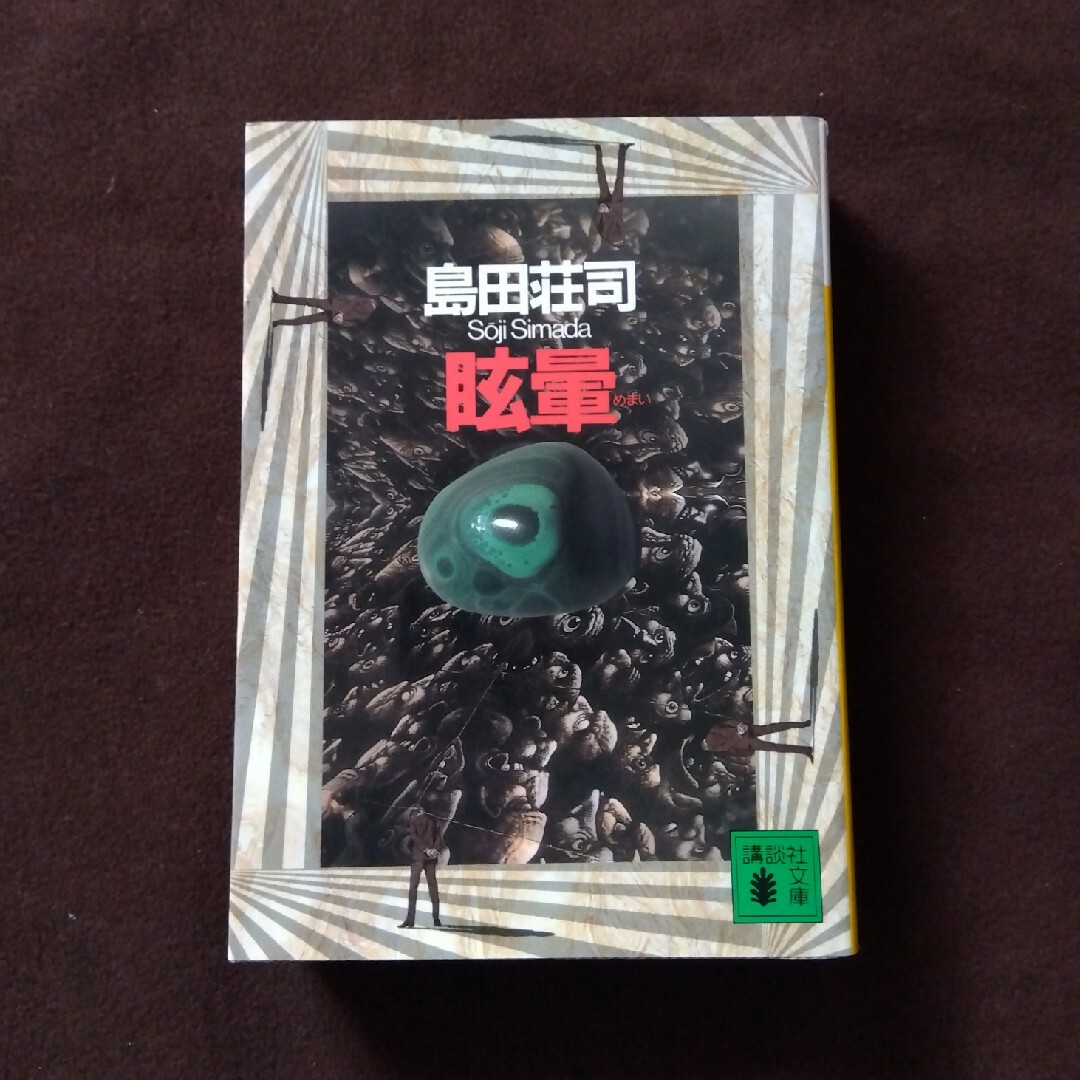 講談社(コウダンシャ)の初版本 眩暈 島田荘司 エンタメ/ホビーの本(文学/小説)の商品写真