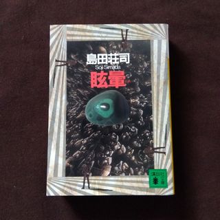 コウダンシャ(講談社)の初版本 眩暈 島田荘司(文学/小説)