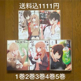 【即購入禁止】放課後は喫茶店で 1巻2巻3巻4巻5巻／あずさきな(女性漫画)