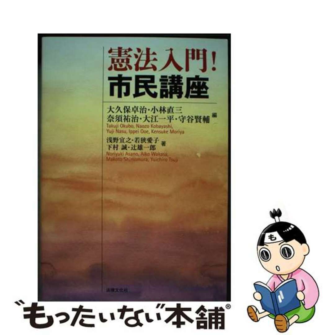 【中古】 憲法入門！市民講座/法律文化社/大久保卓治 エンタメ/ホビーの本(人文/社会)の商品写真