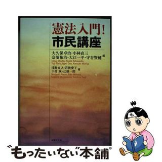 【中古】 憲法入門！市民講座/法律文化社/大久保卓治(人文/社会)