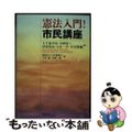 【中古】 憲法入門！市民講座/法律文化社/大久保卓治