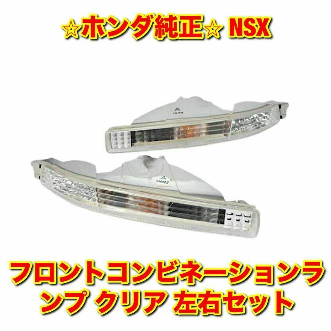 ホンダ - 【新品未使用】ホンダ NSX ウインカーランプ クリア ホンダ - 【新品未使用】ホンダ NSX ウインカーランプ クリア