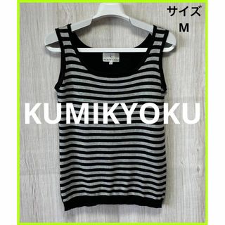 kumikyoku（組曲） - 美品 KUMIKYOKU クミキョク タンクトップ サイズ２ M ボーダー