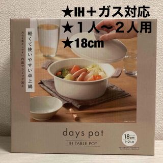 【IH＋ガス対応】days pot 軽くて使いやすい卓上鍋(鍋/フライパン)