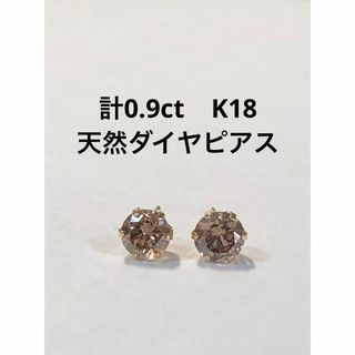 新品　計０.９ｃｔ　k18 天然ダイヤモンドピアス(ピアス)