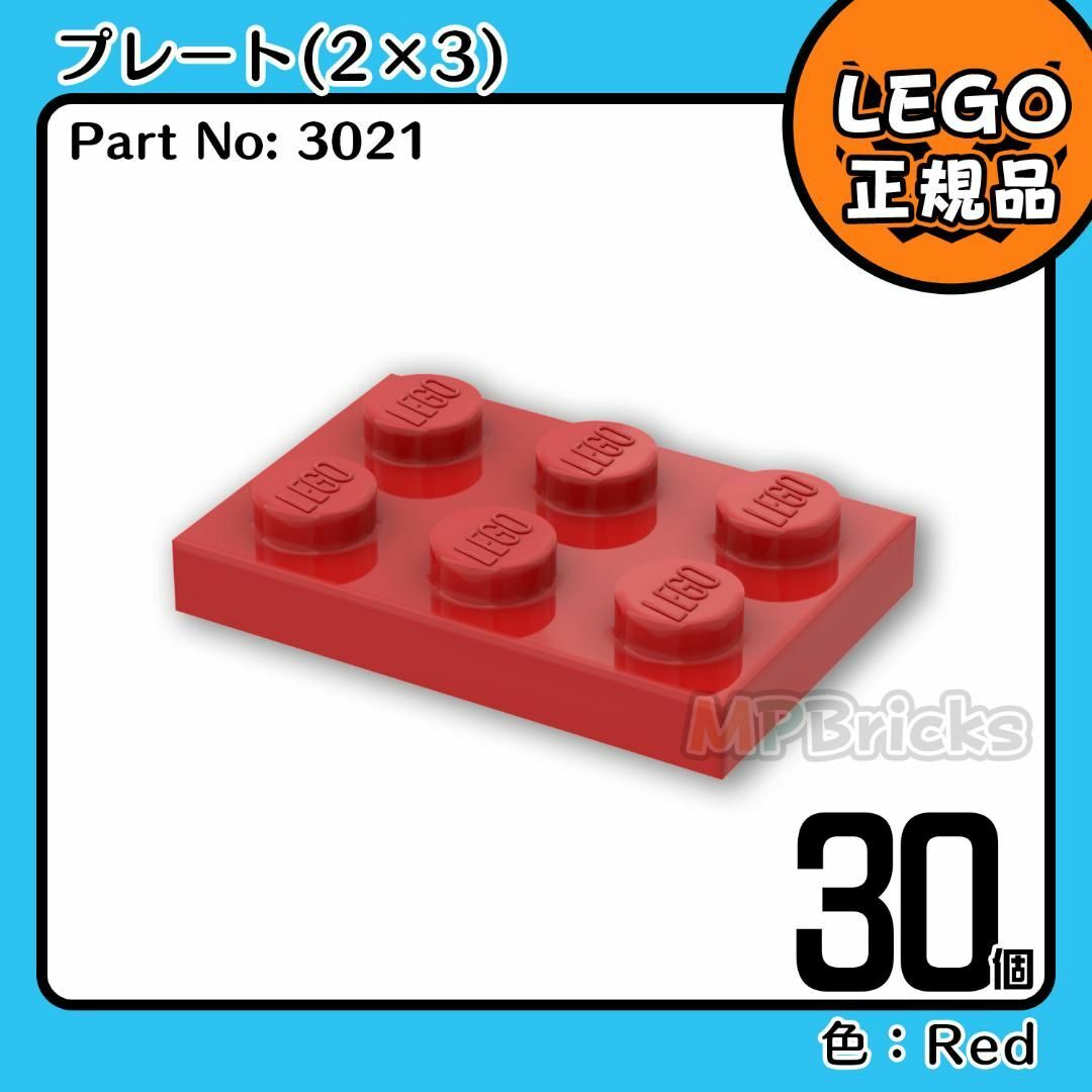 Lego(レゴ)の【新品】LEGO レッド 赤 02×03 プレート 30個 キッズ/ベビー/マタニティのおもちゃ(知育玩具)の商品写真