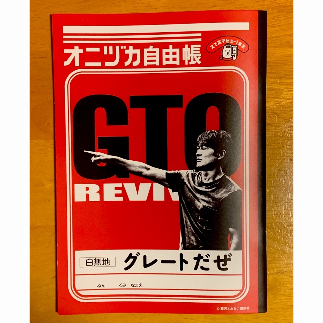 Softbank(ソフトバンク)のGTO REVIVAL  オニヅカ自由帳 白無地 非売品 ソフトバンク 反町隆史 エンタメ/ホビーのコレクション(ノベルティグッズ)の商品写真