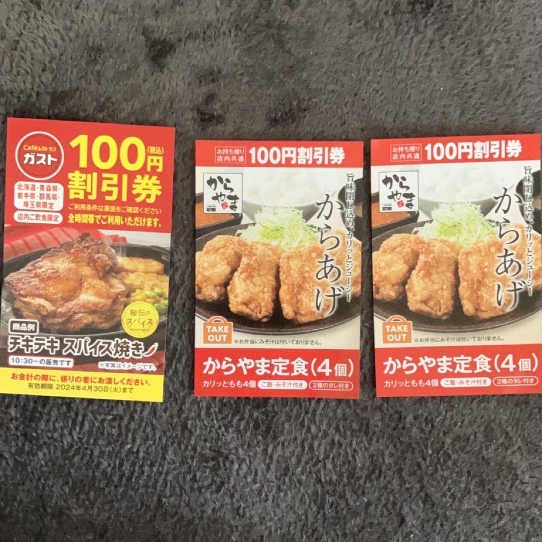 すかいらーく(スカイラーク)のからやま　ガスト100円割引券3枚 チケットの優待券/割引券(その他)の商品写真