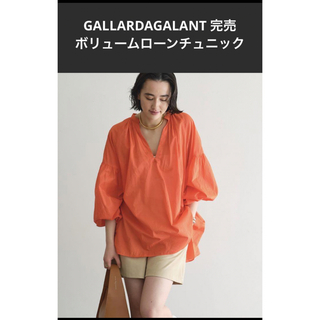 ガリャルダガランテ(GALLARDA GALANTE)のGALLARDAGALANTE 完売人気カラーコットンボリュームローンチュニック(シャツ/ブラウス(長袖/七分))